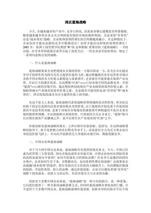 浅议蓝海战略