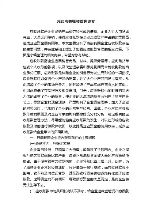 浅谈应收账款管理论文