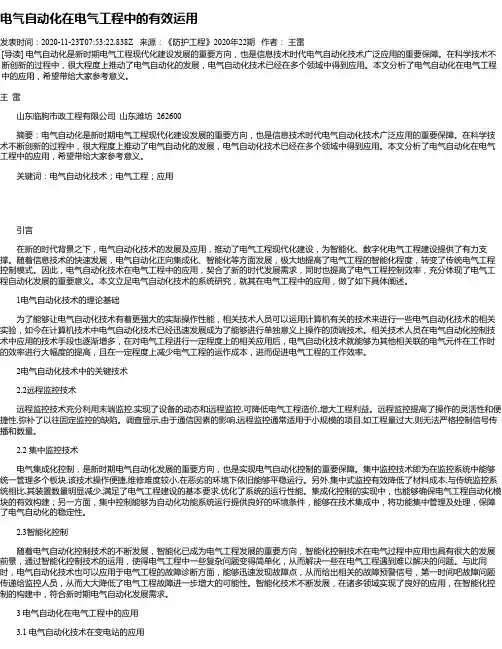 电气自动化在电气工程中的有效运用