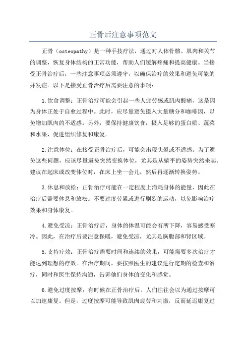 正骨后注意事项范文