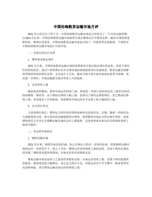 中国沿海散货运输市场月评