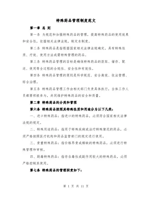 特殊药品管理制度范文(5篇)