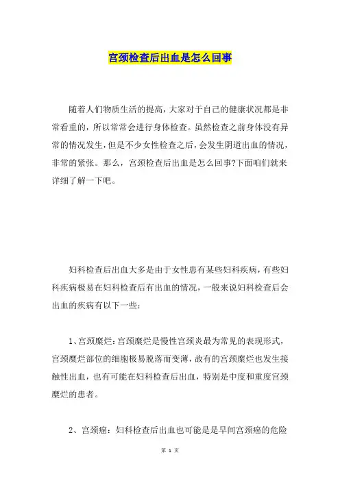 宫颈检查后出血是怎么回事