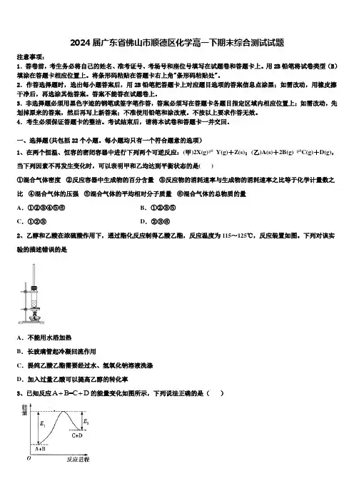 2024届广东省佛山市顺德区化学高一下期末综合测试试题含解析