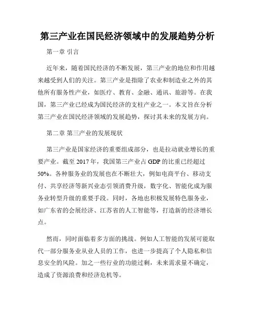 第三产业在国民经济领域中的发展趋势分析