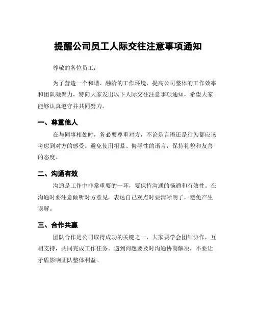 提醒公司员工人际交往注意事项通知