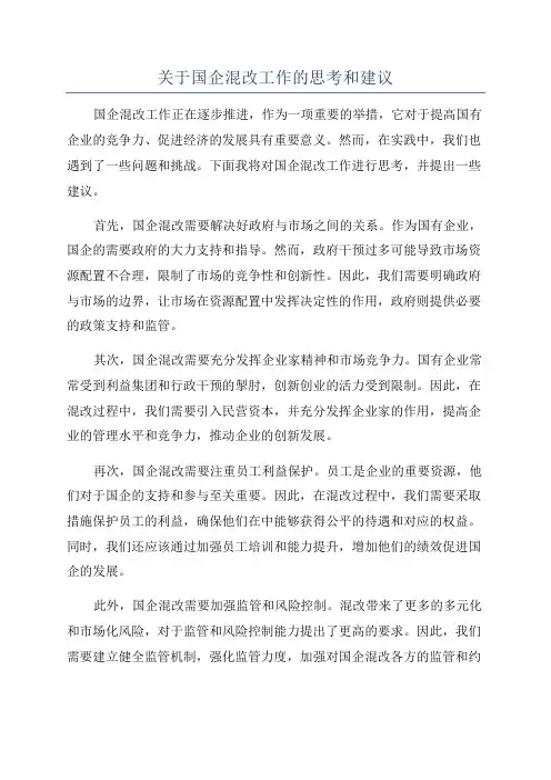 关于国企混改工作的思考和建议