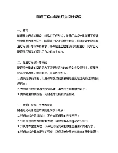 隧道工程中隧道灯光设计规程
