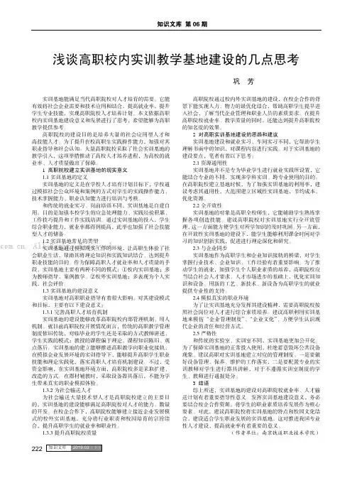 浅谈高职校内实训教学基地建设的几点思考
