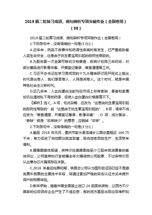 2019届二轮复习成语、病句辨析专项突破作业（全国卷用）（98）