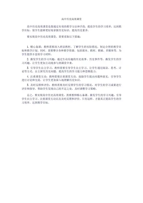 高中历史高效课堂