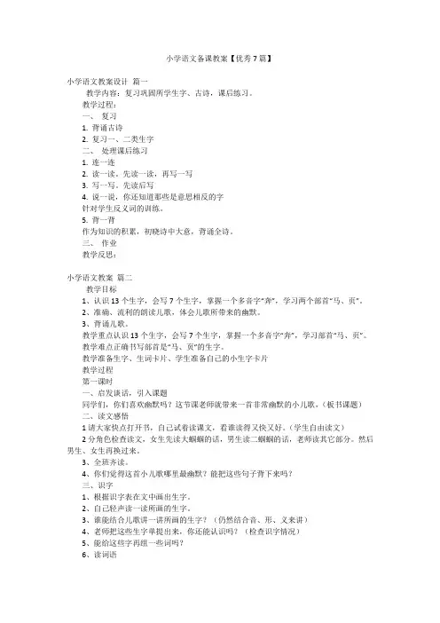 小学语文备课教案【优秀7篇】