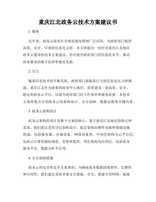 重庆江北政务云技术方案建议书