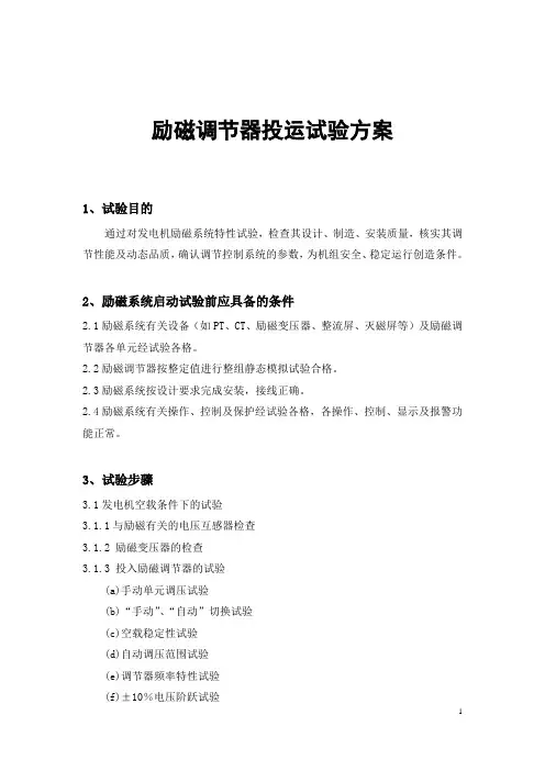 电站励磁调节器投运试验方案
