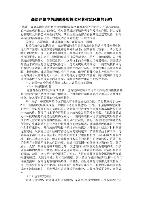 高层建筑中的玻璃幕墙技术对其建筑风格的影响