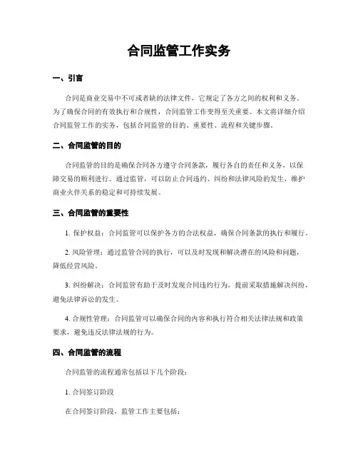 合同监管工作实务