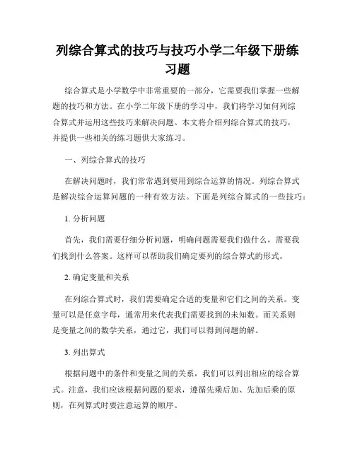 列综合算式的技巧与技巧小学二年级下册练习题