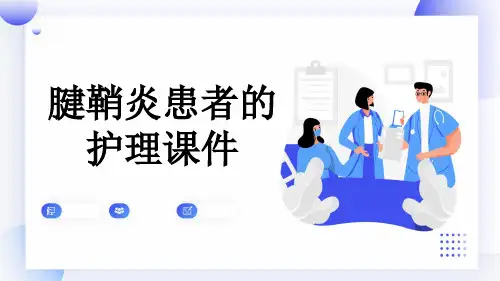 腱鞘炎患者的护理课件