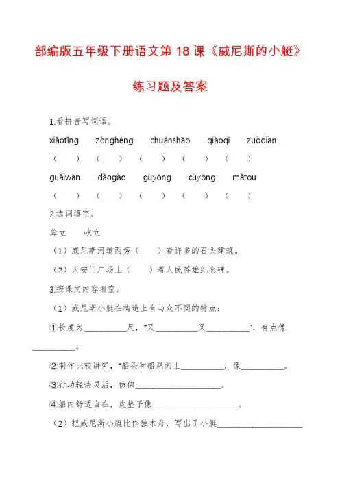 部编版五年级下册语文第18课《威尼斯的小艇》练习题及答案