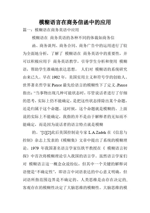 模糊语言在商务信函中的应用.doc