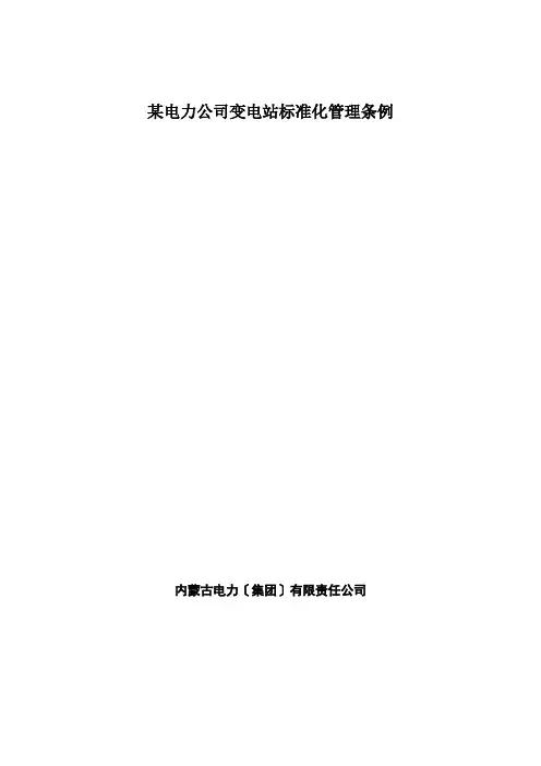 某电力公司变电站标准化管理条例