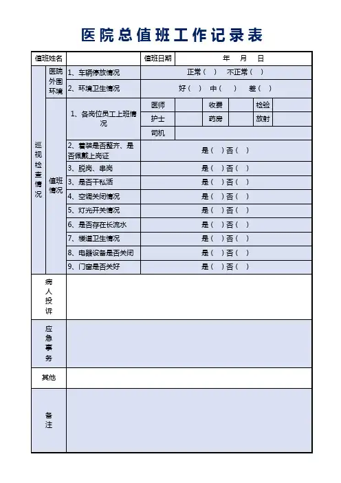 医院总值班记录表表格Excel表格