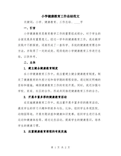 小学健康教育工作总结范文