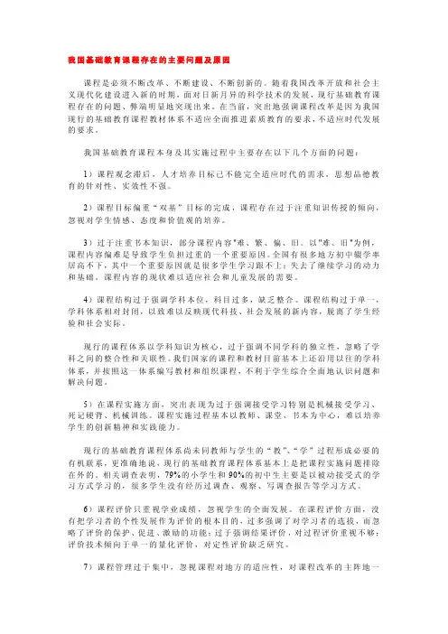 我国基础教育课程存在的主要问题及原因
