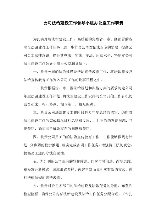 (完整word版)公司法治建设工作领导小组办公室工作职责