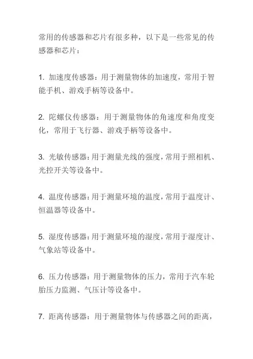常用传感器及芯片