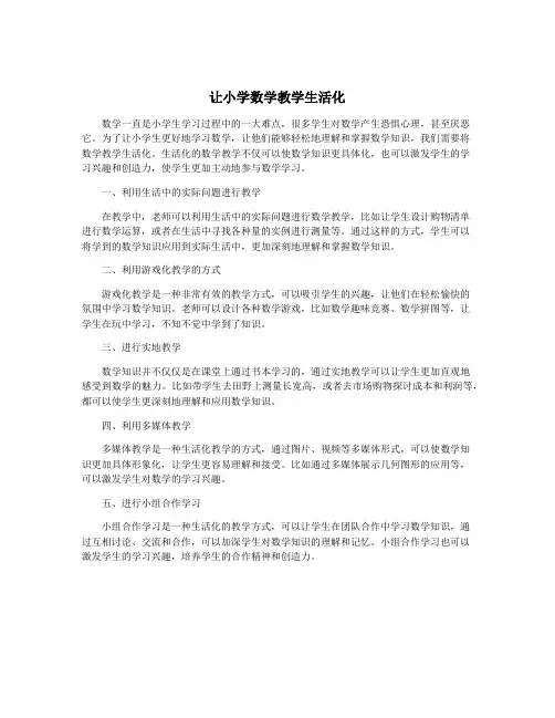 让小学数学教学生活化