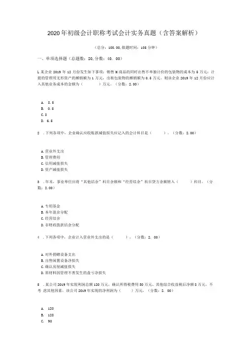 2020年初级会计职称考试会计实务真题含答案解析