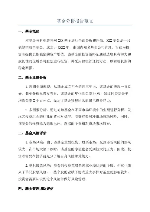 基金分析报告范文