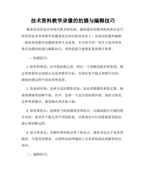 技术资料教学录像的拍摄与编辑技巧