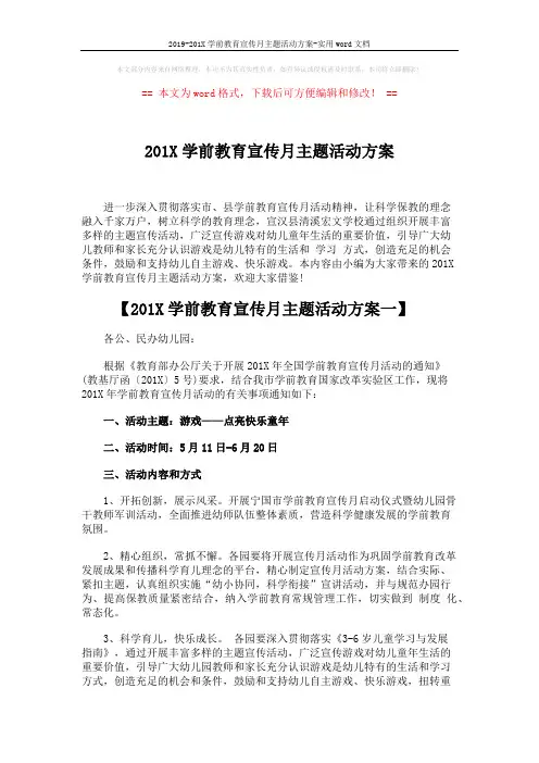 2019-201X学前教育宣传月主题活动方案-实用word文档 (4页)