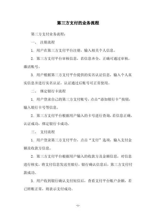 第三方支付的业务流程