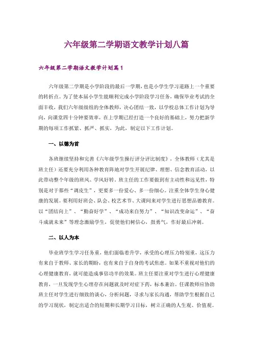 六年级第二学期语文教学计划八篇