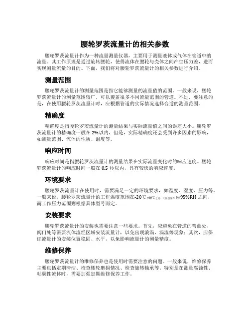 腰轮罗茨流量计的相关参数
