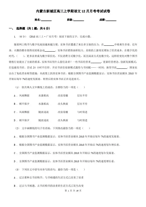 内蒙古新城区高三上学期语文12月月考考试试卷