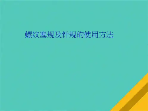 螺纹塞规及针规的使用方法(共10张PPT)