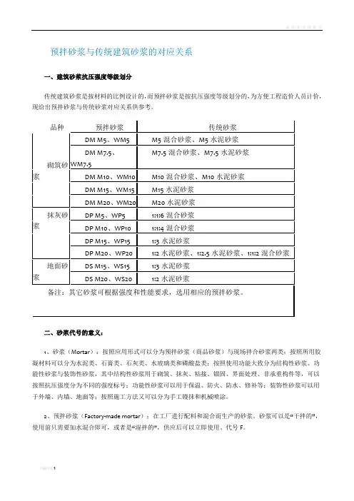 预拌砂浆与传统建筑砂浆的对应关系