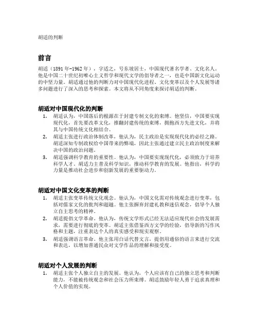 下文关于胡适的判断