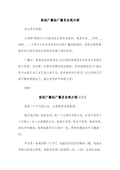 面试广播站广播员自我介绍（四篇）