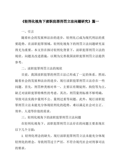 《轻刑化视角下渎职犯罪刑罚立法问题研究》范文