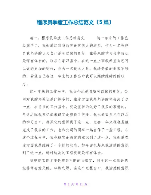 程序员季度工作总结范文(5篇)