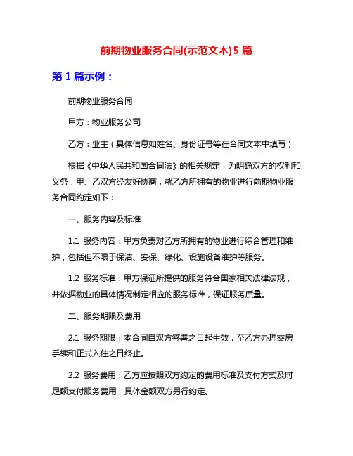 前期物业服务合同(示范文本)5篇