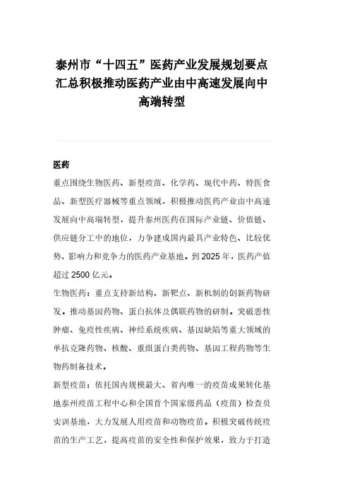 泰州市“十四五”医药产业发展规划要点汇总积极推动医药产业由中高速发展向中高端转型