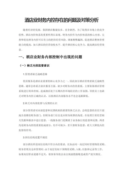 酒店业财务内控存在的问题及对策分析