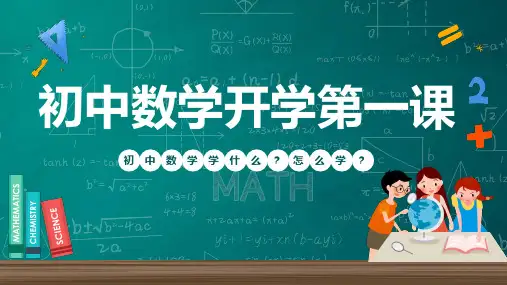 七年级数学-【开学第一课】