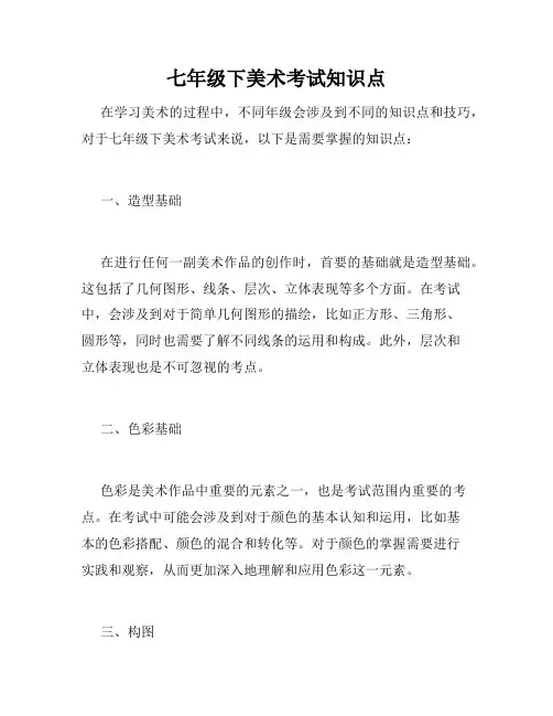 七年级下美术考试知识点